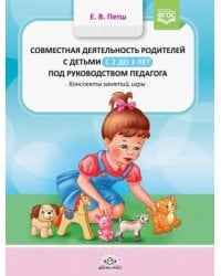 Совместная деятельность родителей с детьми в с 2-3л.под руководством педагога (ФГОС)