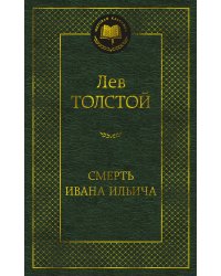 Смерть Ивана Ильича
