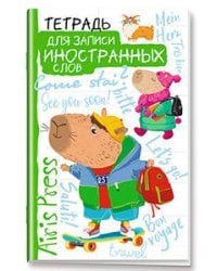 Тетрадь для записи иностранных слов. Мал.формат (Капибара на скейте)