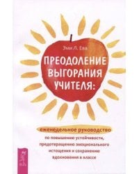 Преодоление выгорания учителя: еженедельное руководство по повышению устойчивости.