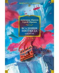 Всадники ниоткуда. Трилогия