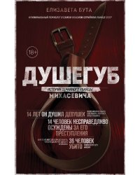 Душегуб. История серийного убийцы Михасевича
