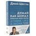 Trend book Думай как монах. Прокачай свою жизнь