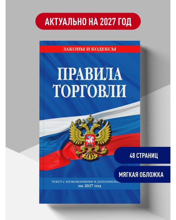 Дополнительное изображение книги «Правила торговли: текст с изм. и доп. на 2027 год»