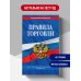 Дополнительное изображение книги «Правила торговли: текст с изм. и доп. на 2027 год»