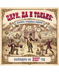 Цирк, да и только: шапито трудовых будней. Календарь настенный на 2027 год (300х300 мм)