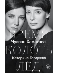 Время колоть лёд