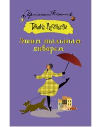 Этим пыльным январем