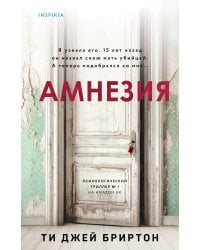 Амнезия