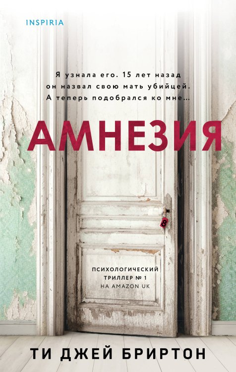 Tok. Пациент. Психиатрический триллер Амнезия