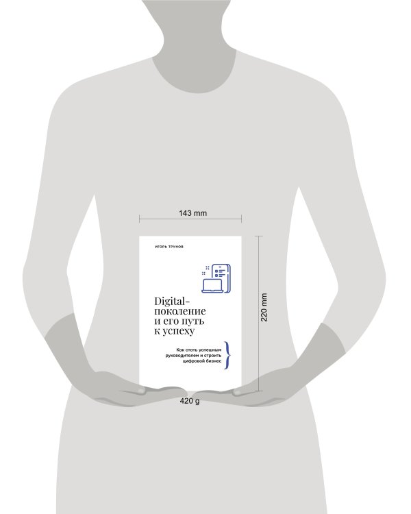 Digital-поколение и его путь к успеху. Как стать успешным руководителем и строить цифровой бизнес.