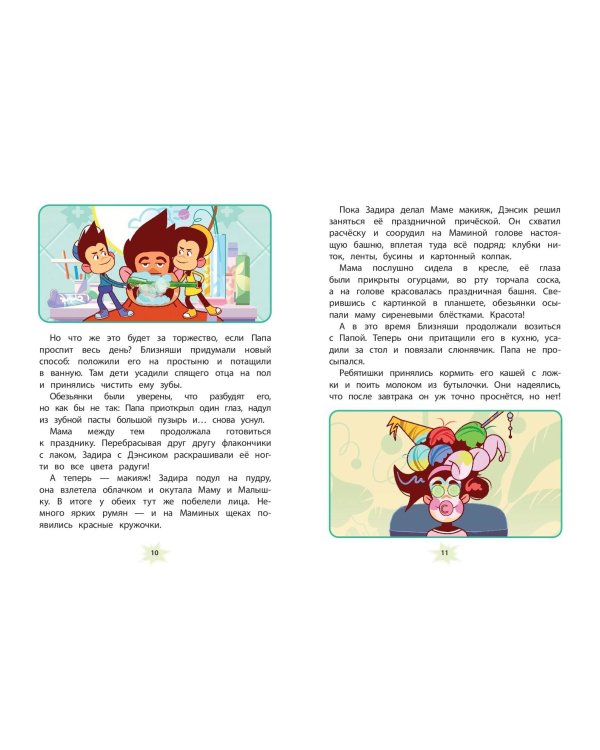 Мартышкины. Праздничные проделки
