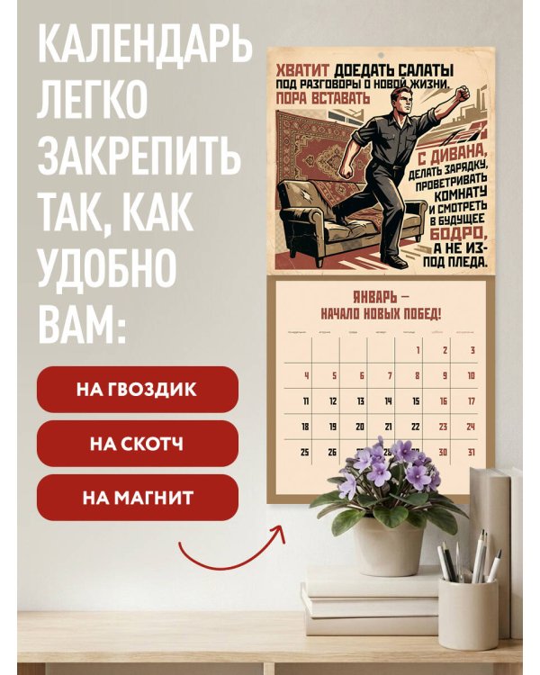 Календарь СОВЕТСКОЙ МОТИВАЦИИ. Календарь настенный на 2027 год (300х300 мм)