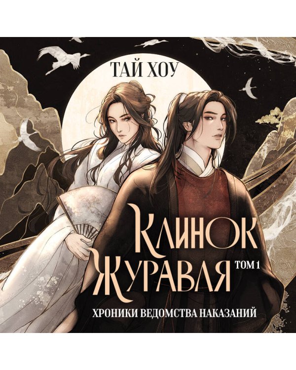 Клинок Журавля. Хроники Ведомства наказаний