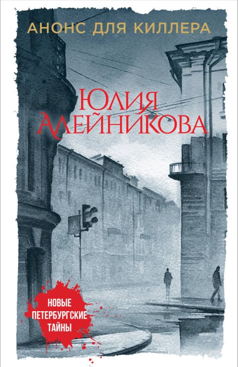 Обложка книги «Анонс для киллера» — Алейникова Юлия, ISBN 9785040940943