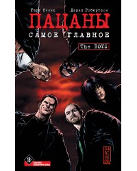 The Boys: Пацаны. Том 1. Самое главное