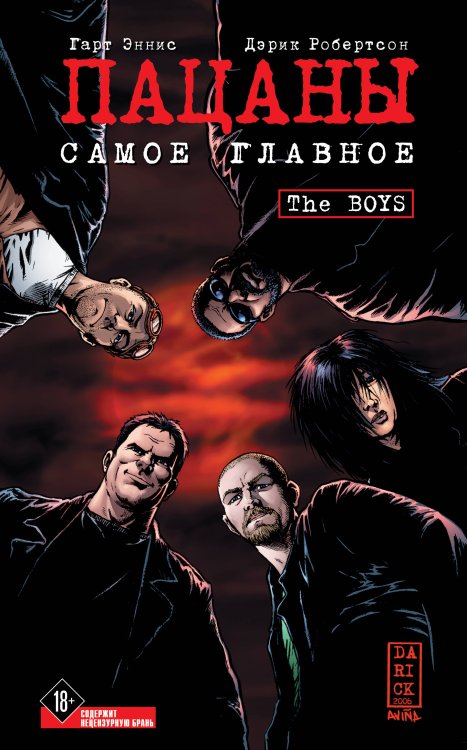 Комиксы. Кино The Boys: Пацаны. Том 1. Самое главное