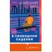 Переведено. Проза для миллениалов В свободном падении