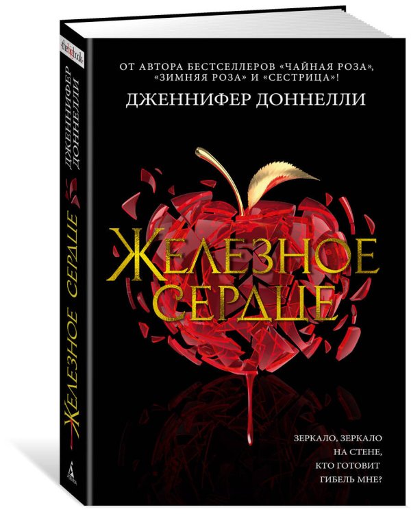 Железное сердце