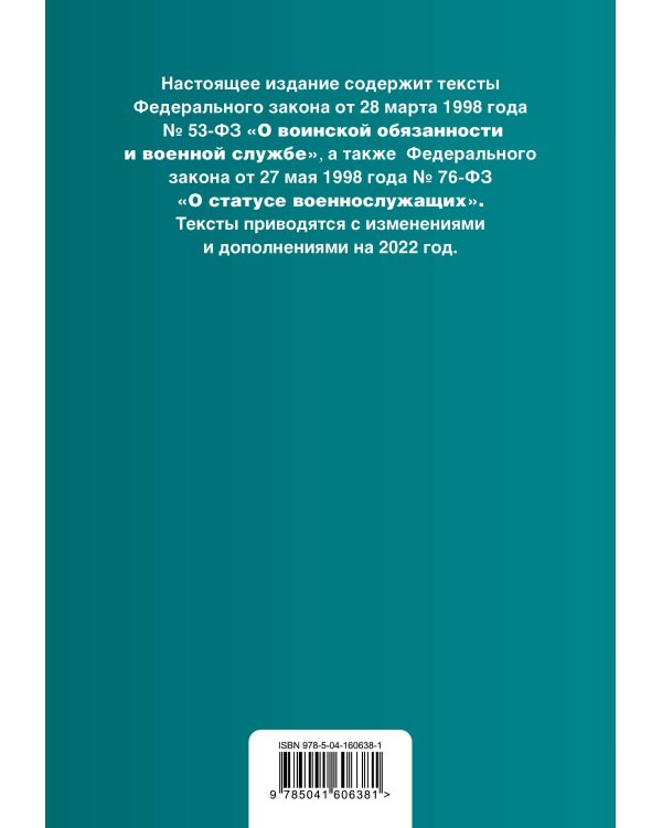 Федеральный закон "О воинской обязанности и военной службе". Федеральный закон "О статусе военнослужащих". Тексты с изм. на 2022 г.