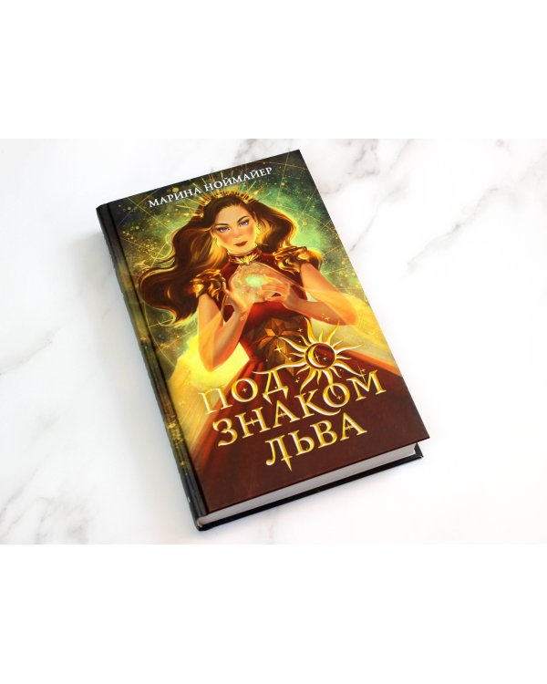 Под знаком Льва (#2)