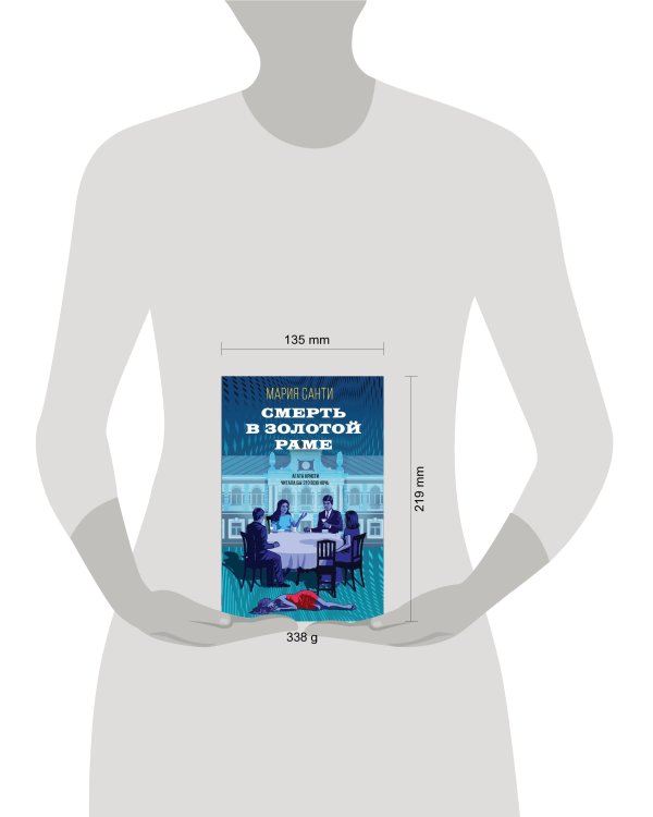 Смерть в золотой раме