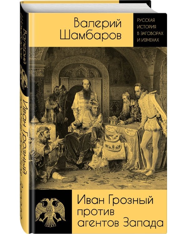Иван Грозный против агентов Запада