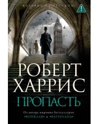 Пропасть