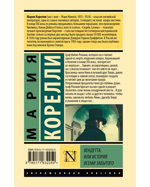 Вендетта, или История всеми забытого