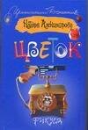 Обложка книги «Цветок фикуса» — Александрова Наталья Николаевна, ISBN 9785170449453