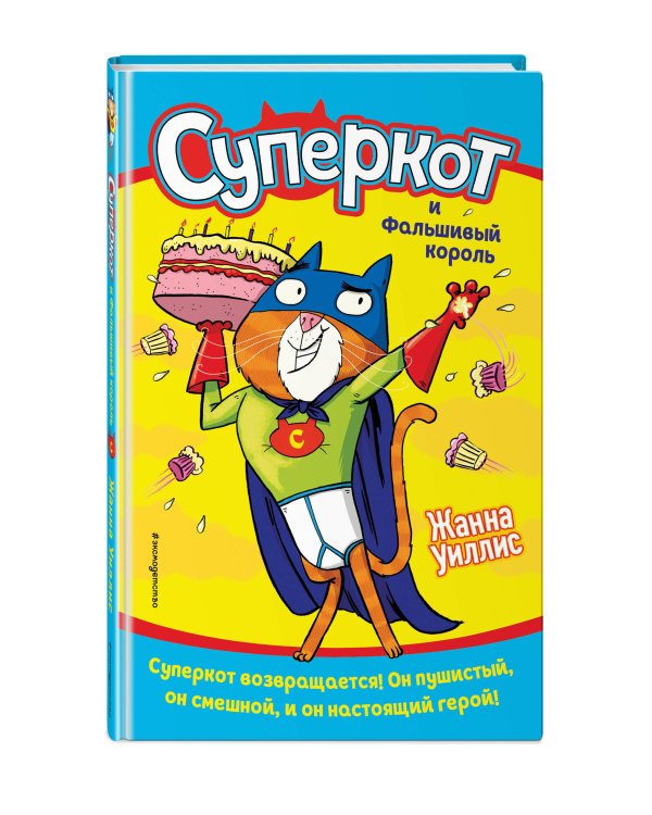 Суперкот и Фальшивый король (выпуск 2)