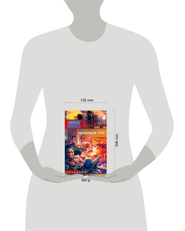 Дополнительное изображение книги «На корабле утро»