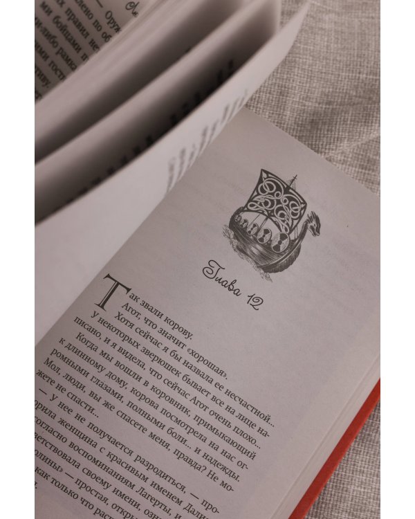 Королева скалистого берега. Песнь валькирии