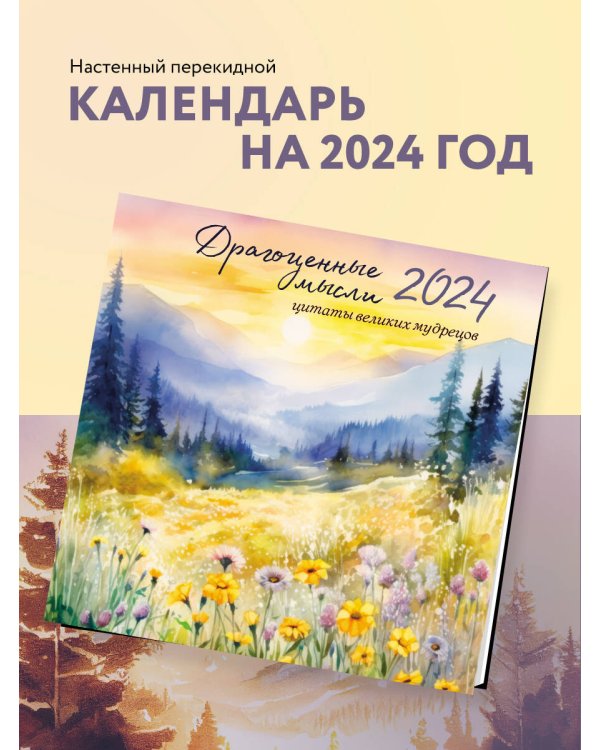 Драгоценные мысли. Календарь с цитатами великих мудрецов о радости и душевном покое. Календарь настенный на 2024 год (300х300 мм)