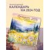 Драгоценные мысли. Календарь с цитатами великих мудрецов о радости и душевном покое. Календарь настенный на 2024 год (300х300 мм)
