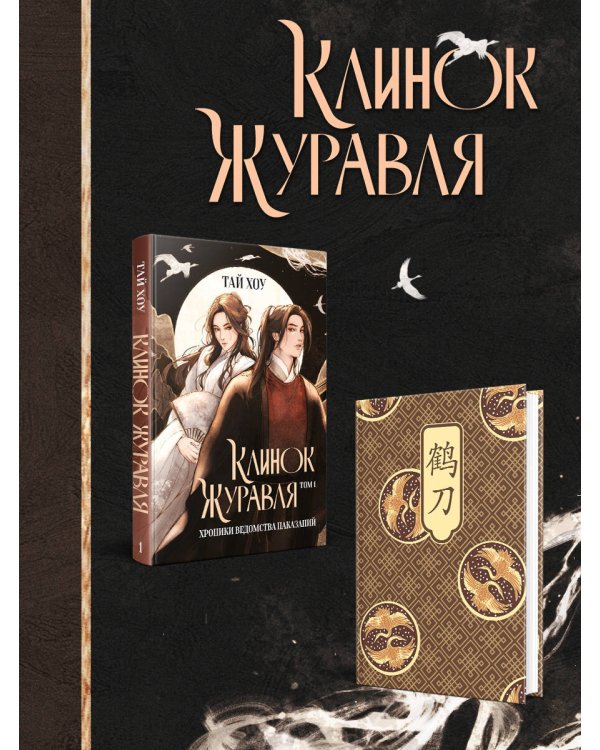 Клинок Журавля. Хроники Ведомства наказаний