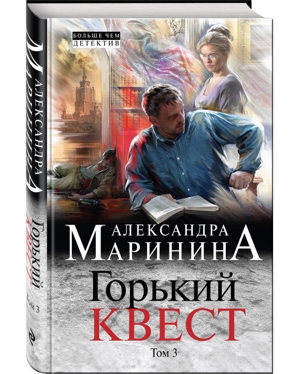 Горький квест. Том 3