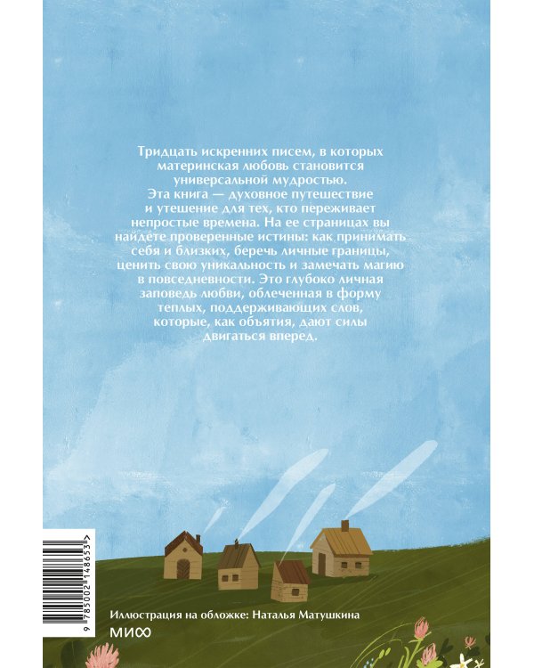 Письма к дочери. Слова, которые обнимают