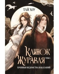Клинок Журавля. Хроники Ведомства наказаний
