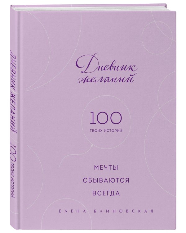 Дневник желаний. 100 твоих историй (блокнот)
