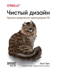 Чистый дизайн. Практика эмпирического проектирования ПО