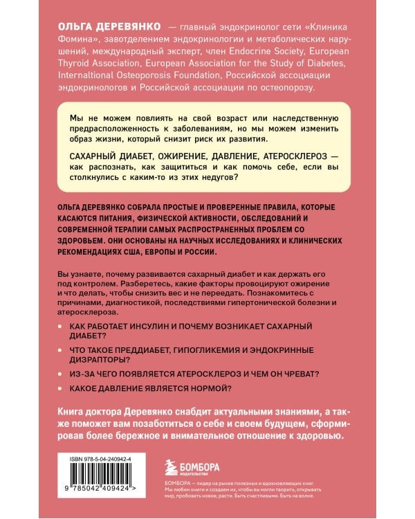 Сахар, вес, давление, холестерин. Практическое руководство от эндокринолога