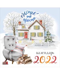 Счастье - это просто. Календарь настенный на 2022 год (300х300 мм)