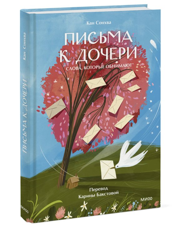 Письма к дочери. Слова, которые обнимают