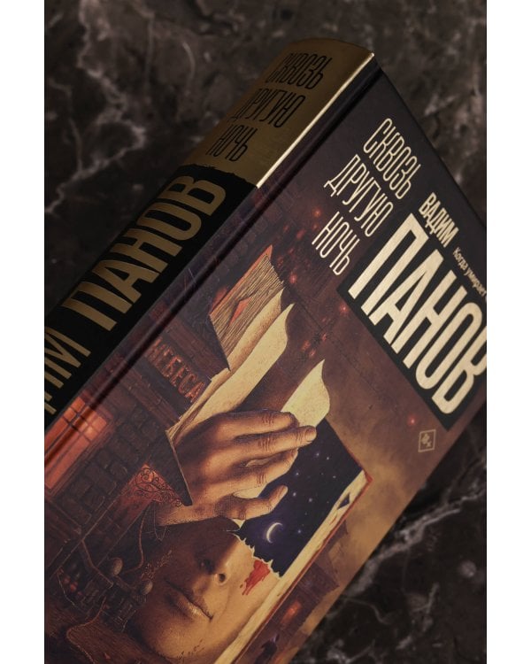 Сквозь другую ночь