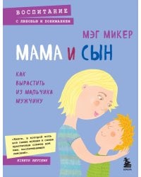 Мама и сын. Как вырастить из мальчика мужчину