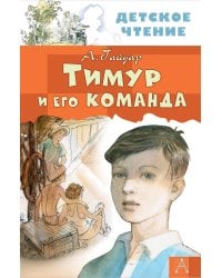 Тимур и его команда