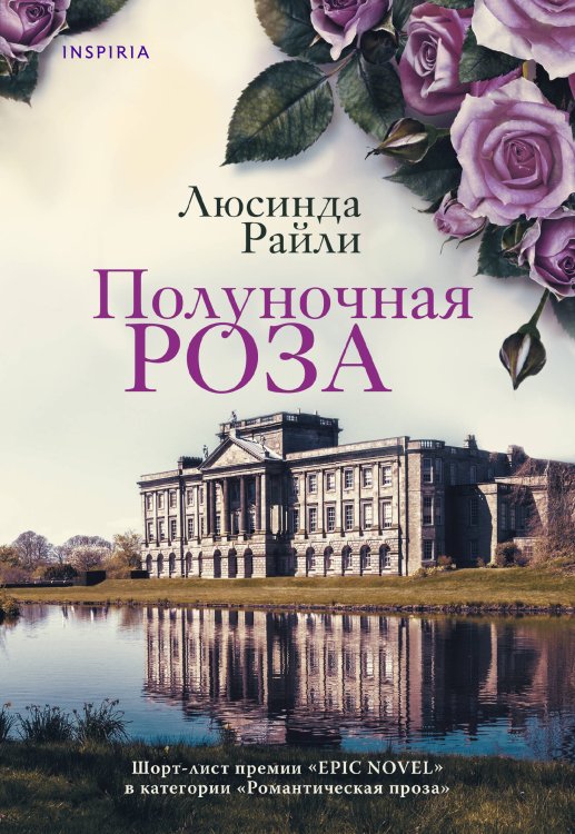 Novel. Мировые хиты Люсинды Райли (обложка) Полуночная роза
