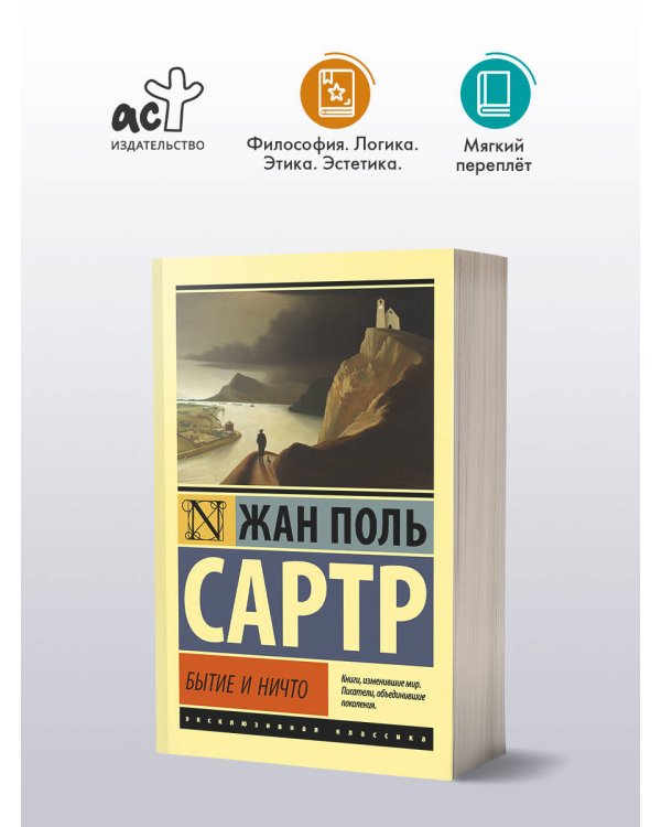 Дополнительное изображение книги «Бытие и ничто»