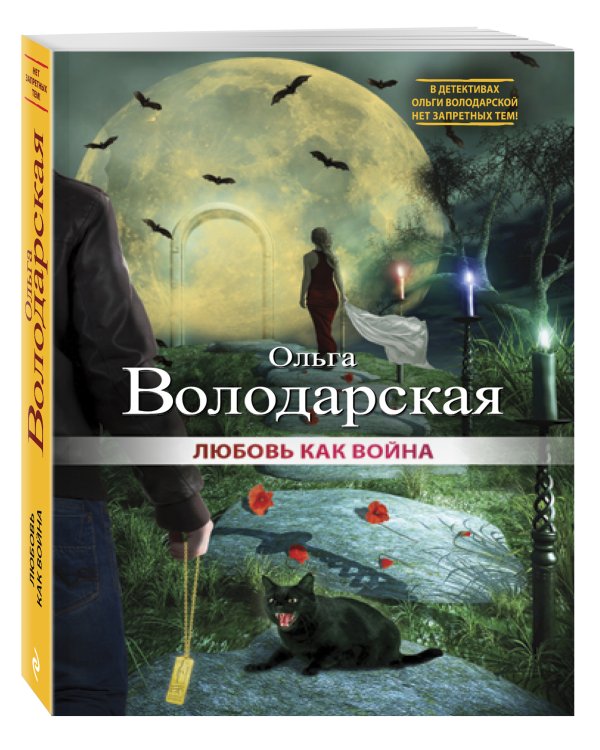 Дополнительное изображение книги «Любовь как война»